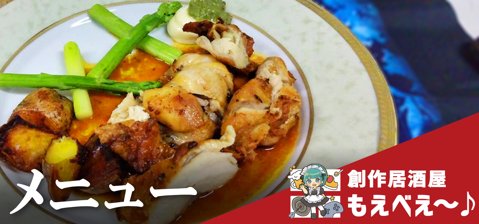 創作居酒屋もえべえ～♪メニュー